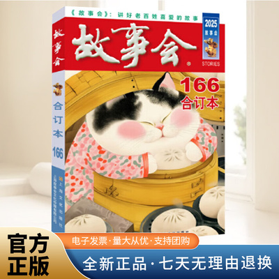 2025年《故事会》合订本.166期  上海文化出版社