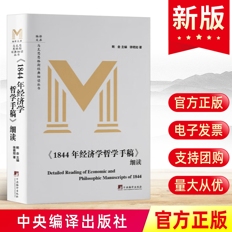 现货正版《1844年经济学哲学手稿》细读 徐艳如  马克思恩格斯经典细读丛书 马院教授逐句逐段带你阅读马恩经典著作9787511743855