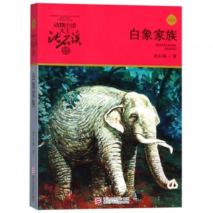 白象家族 动物小说大王沈石溪品藏书系 升级版