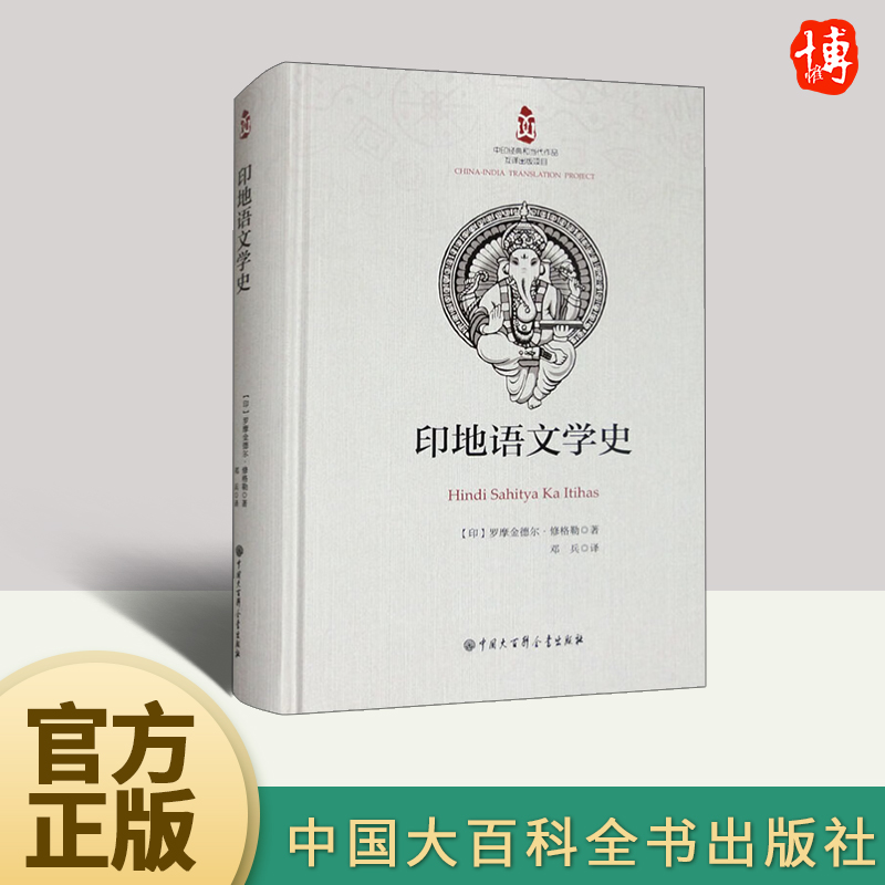 印地语文学史 罗摩金德尔·修格勒 著 印度文化爱好者印地语学习 印地语文学研究书籍 中国大百科全书出版社