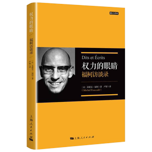 权力的眼睛修订译本福柯访谈录 严锋翻译福柯思想入门读本解读当代知识读物另著法兰西学院课程 哲学逻辑学书籍上海人民出版社