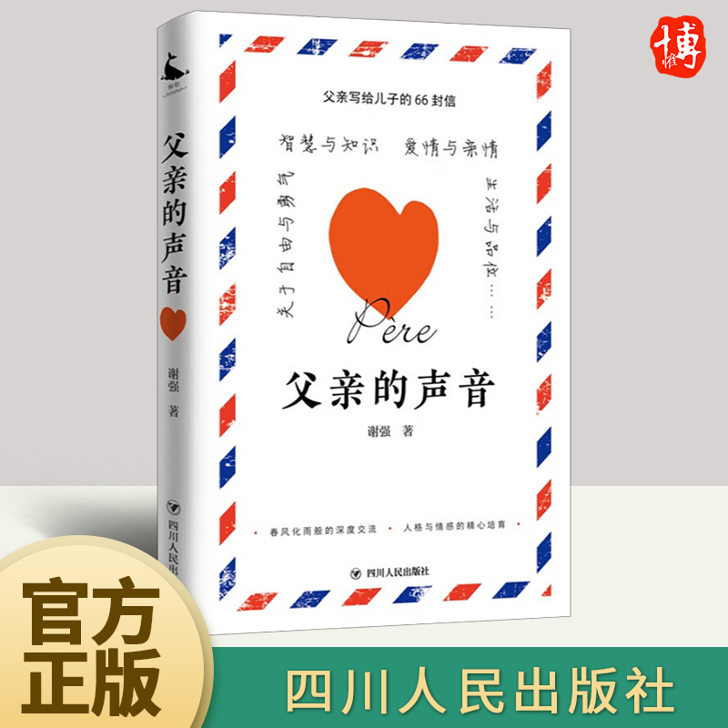 正版2024年父亲的声音 父亲写给儿子的66封信 谢强著一本书信集写给青春期儿子的信件探讨青春爱情与婚姻何花钱择友书籍四川人民使用感如何?