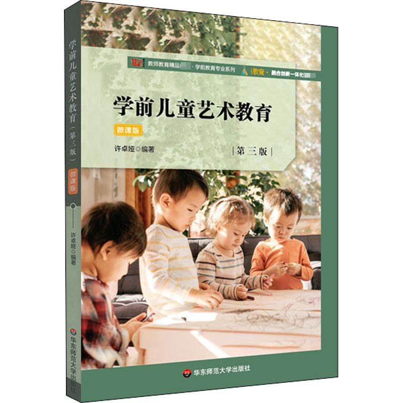 学前儿童艺术教育 第3版 微课版,书籍/杂志/报纸,大学教材,淘宝优惠券,粉丝福利购,淘宝优惠卷
