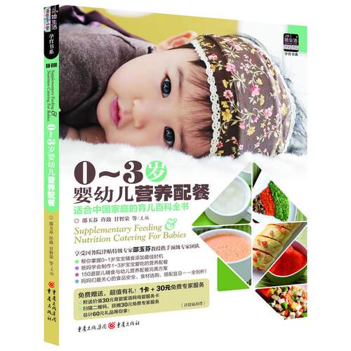 0~3岁婴幼儿营养配餐：适合中国宝宝营养食