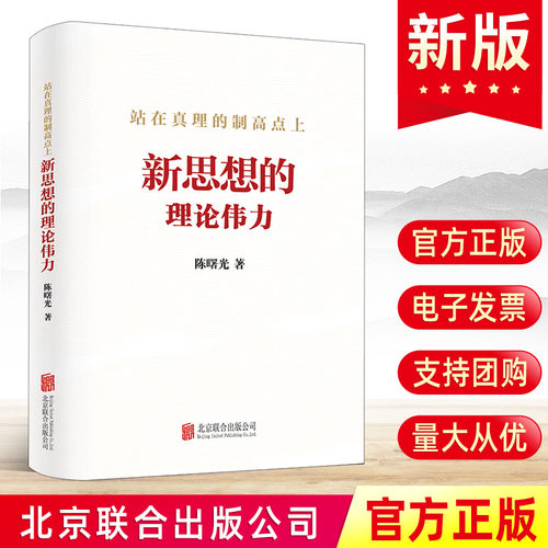 2023新书 站在真理的制高点上：新思想的理论伟力 陈曙光著 北京联合出版公司 新时代党员政治理论学习培训党建书籍9787559668035