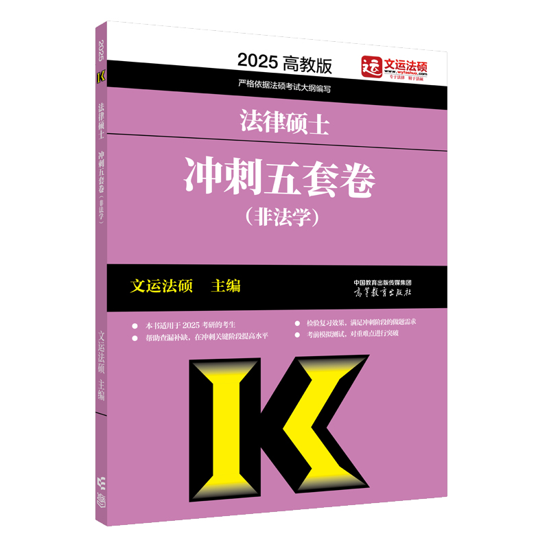 2025法律硕士冲刺五套卷（非法学）