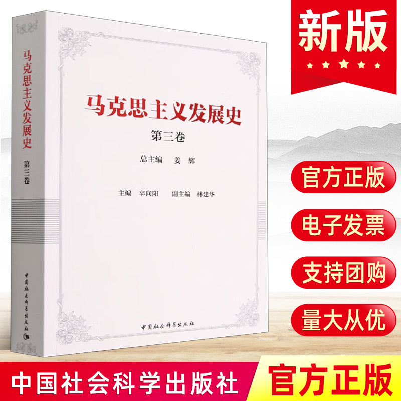 正版马克思主义发展史(第三卷)姜辉主编辛向阳林建华编 中国社会科学出版社 党员干部马克思主义哲学理论思想简明读本书籍