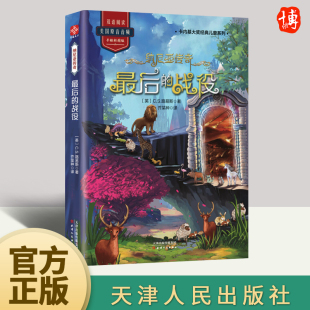 天津人民出版 战役 社 最后 纳尼亚传奇