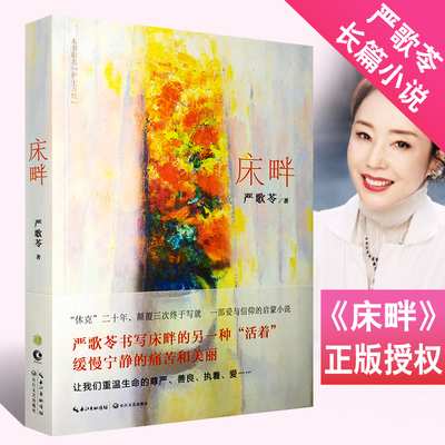 正版 严歌苓作品：床畔 现当代文学伦理散文随笔小说书籍讲述一部可与电影《归来》原著《陆犯焉识》媲美的反思力作妈阁是座城