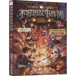 不可思议事件簿5魔法学园 畅销图书籍 课外阅读童话少儿读物345678岁儿童小学生一二三四五六年级自主阅读正版