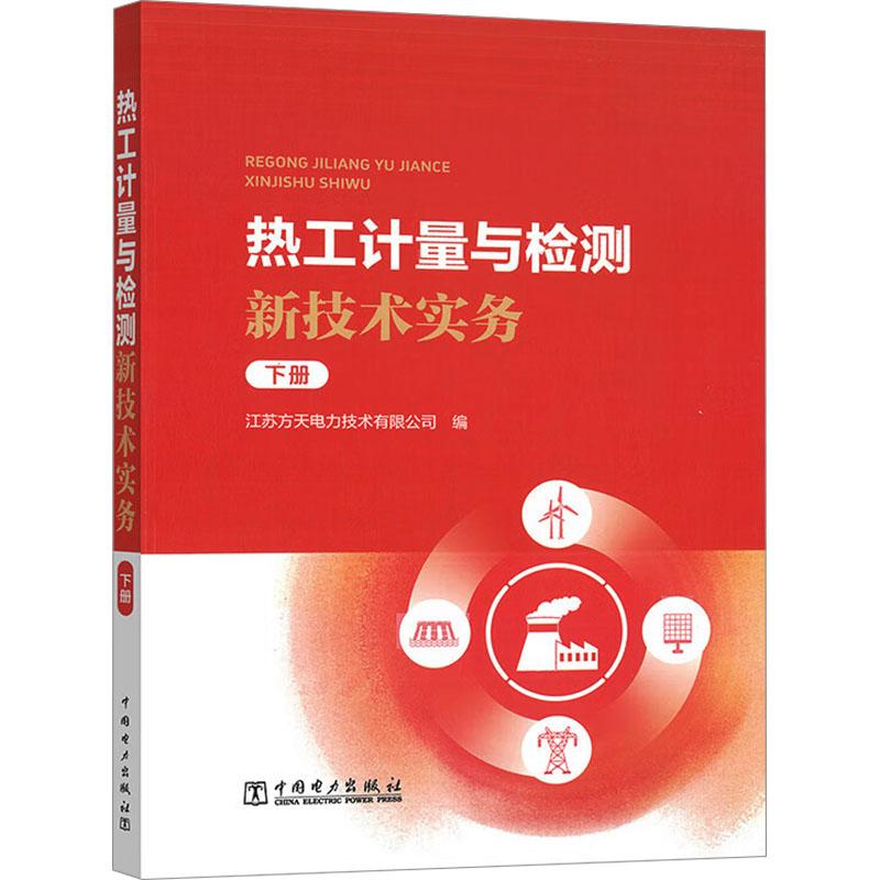 热工计量与检测新技术实务 下册水利电力培训教材中国电力出版社江苏方天电力技术有限公司 编