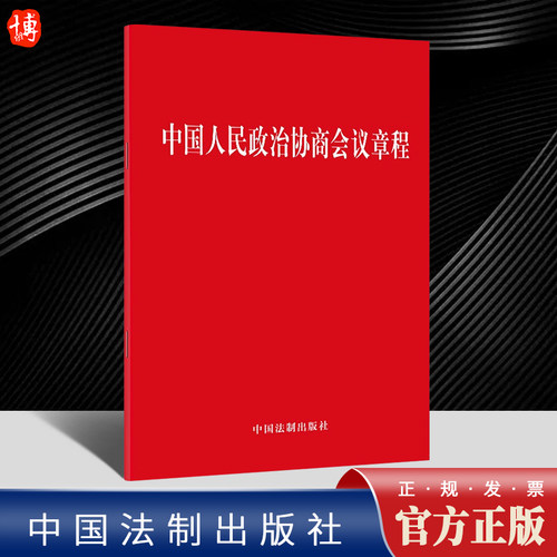 2023新书 中国人民政治协商会议章程 中国法制出版社9787521633948