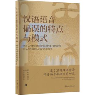 研究 基于25种母语背景语音偏误数据库 汉语语音偏误 特点与模式