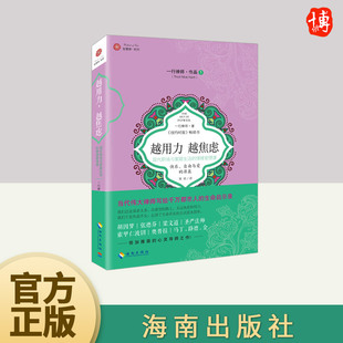 越南 一行禅师 海南出版 越用力 正版 情绪管理课 社 书籍 越焦虑：现代职场与家庭生活