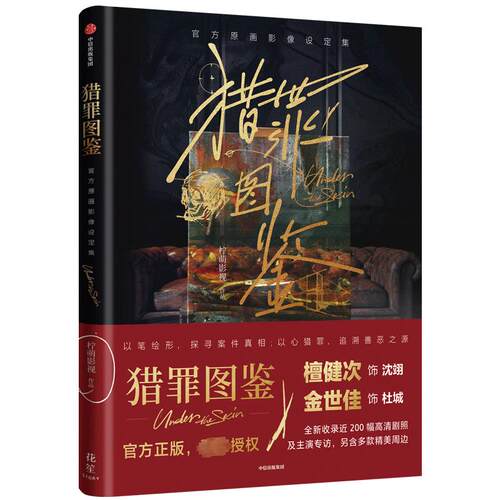 猎罪图鉴 官方原画影像设定集