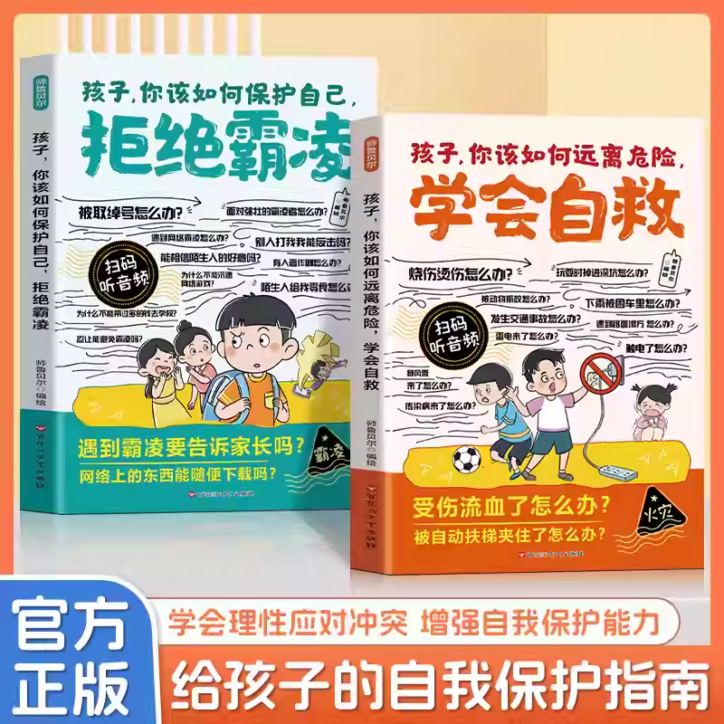 【全2册】漫画孩子你该如何保护自己拒绝霸凌 教孩子用正确的方法保护自己 学会理性应对冲突增强自我保护能力小学生课外阅读书【1