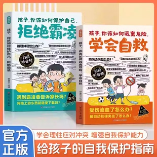 【全2册】漫画孩子你该如何保护自己拒绝霸凌 教孩子用正确的方法保护自己 学会理性应对冲突增强自我保护能力小学生课外阅读书【1