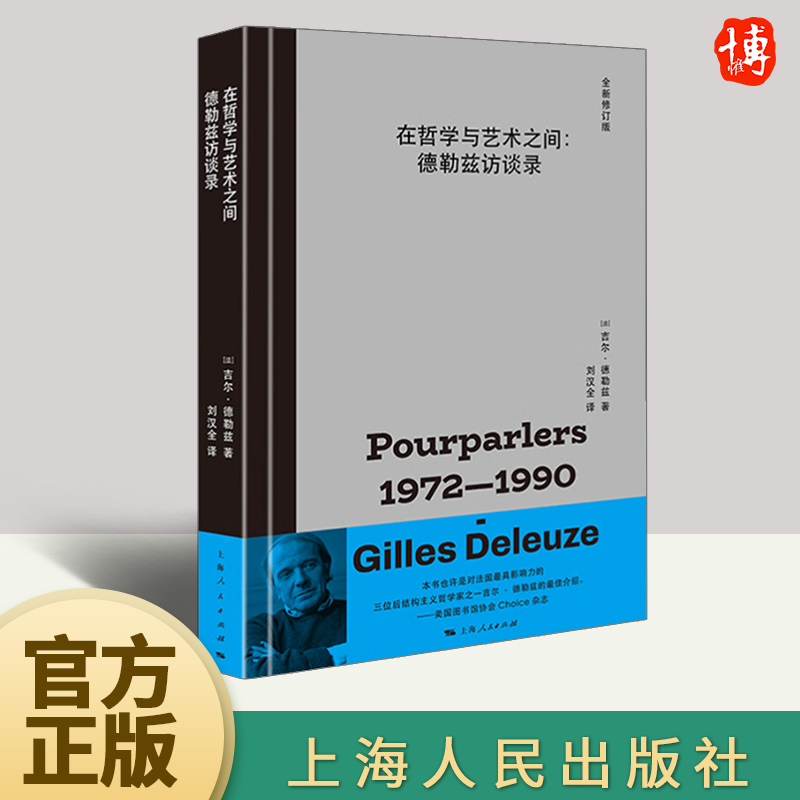 在哲学与艺术之间 德勒兹访谈录 刘汉全译 法国哲学家德勒兹谈福柯、戈达尔、影像和政治书籍 上海人民出版社