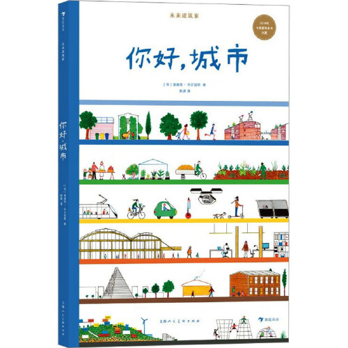 未来建筑家：你好，城市 7-10岁法国设计大师手绘图解近现代经典建筑国际大奖绘本后浪童书籍