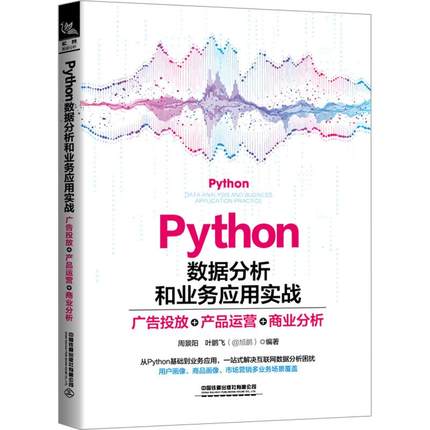 Python数据分析和业务应用实战广告投放+产品运营+商业分析 编程从入门到实战程序设计基础语言安装数据分析代码编写教程深度学习