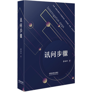 2021新书 讯问步骤 廖福田 讯问步骤方法与技巧 纪检监察检察公安机关讯问工作实践指导用书 中国法制出版社 9787521621488