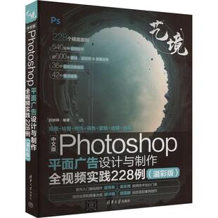 溢彩版 中文版 Photoshop平面广告设计与制作全视频实践228例