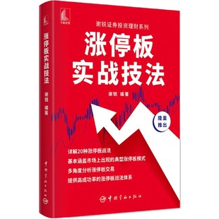 涨停板实战技法 谢锐证券投资理财系列