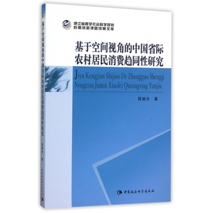 基于空间视角 中国省际农村居民消费趋同性研究