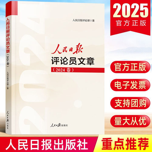 2025新 人民日报评论员文章（2024卷）评论部社论集人民论坛时评评论员观察年编公文写作参考文章素材申论遴选  人民日报出版社
