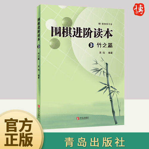 围棋进阶读本3（竹之篇）   青岛出版社