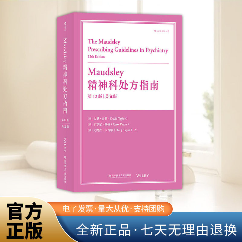 Maudsley精神科处方指南（第12版）（英文版