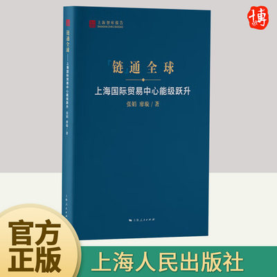 链通全球--上海国际贸易中心能级跃升(上海智库报告)   上海人民出版社