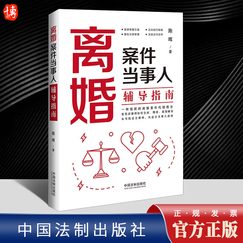 正版2024 离婚案件当事人辅导指南 陈晖 情感恢复方案 谈判技巧策略 模拟法庭审理 法官问题清单法律书籍 法制出版社9787521645446