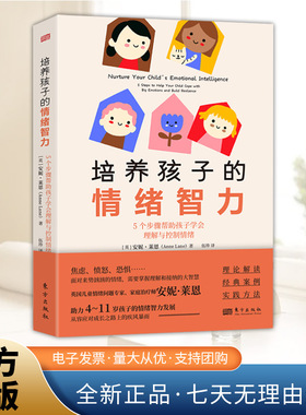 培养孩子的情绪智力 [英] 安妮·莱恩（Anne Lane）家庭教育 帮助孩子理解并接纳自己的情绪 4-11岁孩子的父母都需要的书