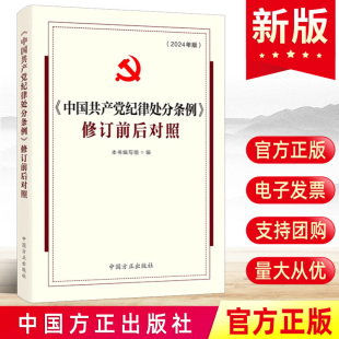 社 中国方正出版 修订前后对照 现货2024 2023年2018年2015年2003年四种版 中国共产党纪律处分条例 本对比移改增删新旧条文书籍