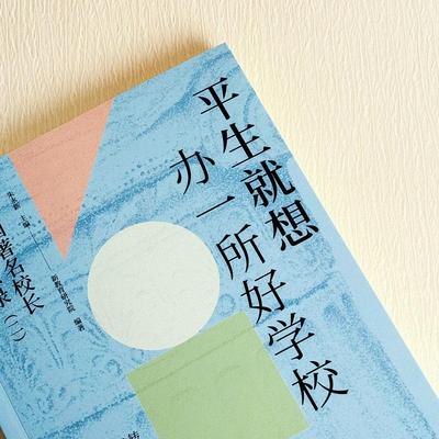 平生就想办一所好学校 中国著名校长办学思想录(二)