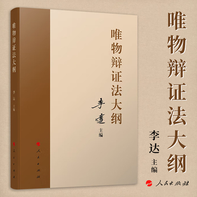 【官方正版】唯物辩证法大纲 李达 主编 马克思主义理论马克思哲学唯物辩证主义历史唯物主义党建读物党政书籍 人民出版社