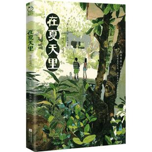 在夏天里 印签版