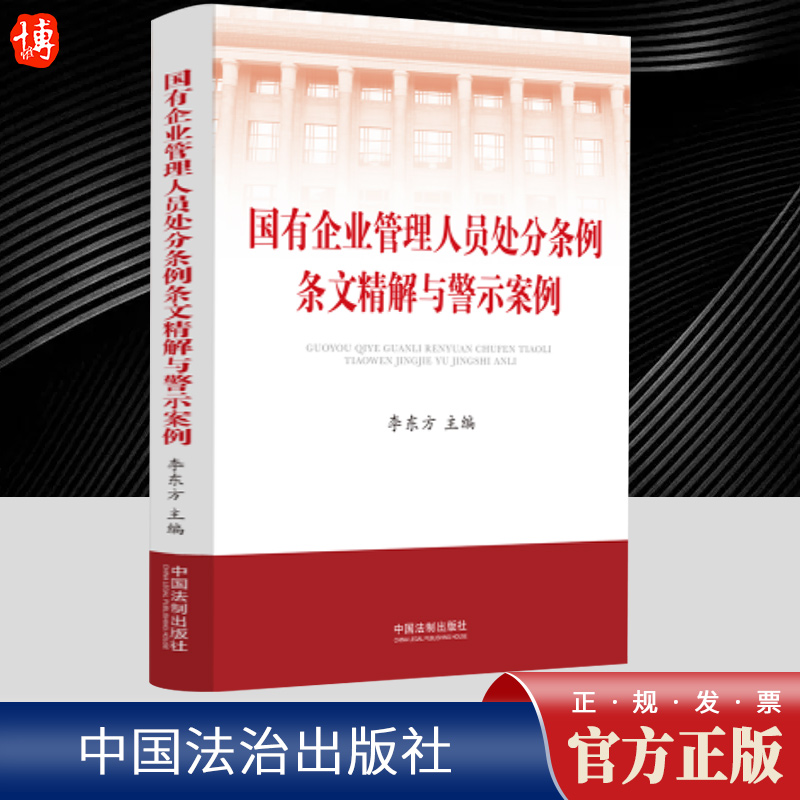国有企业管理人员处分条例条文精解与警示案例 李东方 梳理了重要警示案例和司法解释等 可便捷了解法律条文的延伸或关联条文