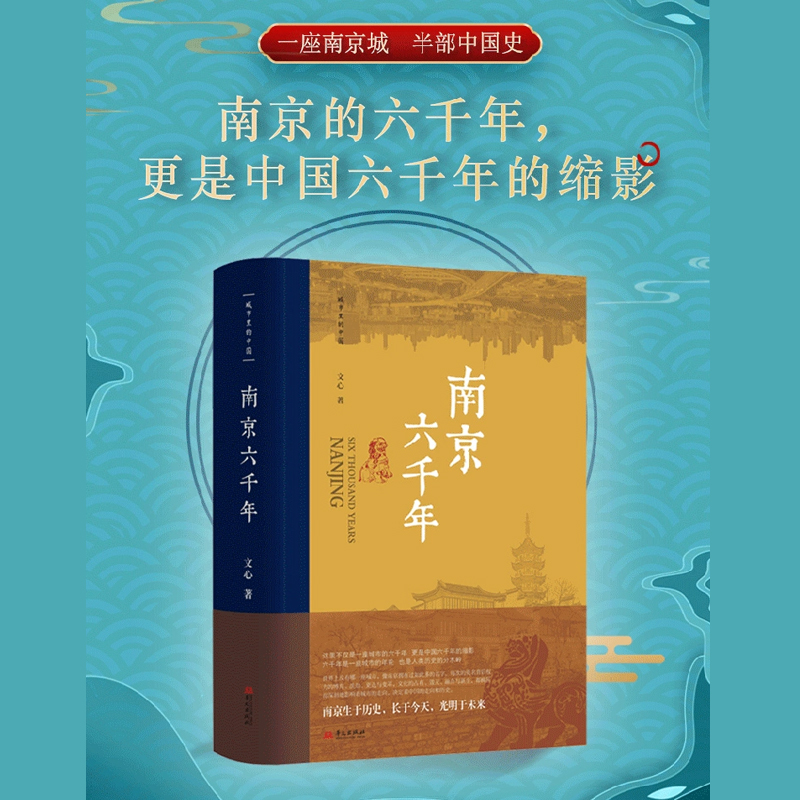 南京六千年文心城市里的中国这部书是对城市历史的解读也是对中国何以是中国的解读城市传记中国通史华文出版社-封面