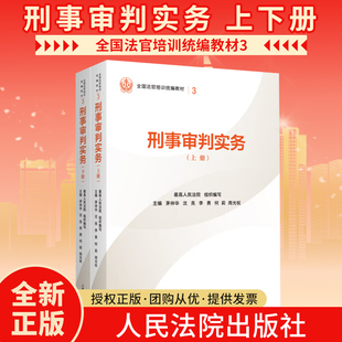 正版2025新书 刑事审判实务 上下册 最高人民法院组织编写 平装版 全国法官培训统编教材 人民法院出版社9787510945885