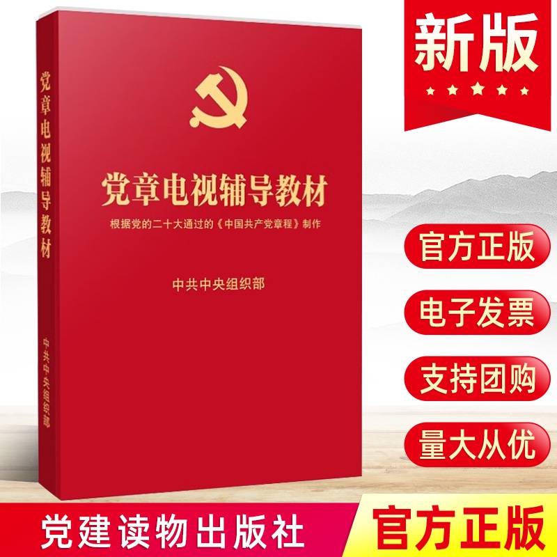 现货2024新 党章电视辅导教材（2DVD光盘）根据党的二十大通过的中国共产党章程制作学习讲座视频资料党建读物出版社9787880733884