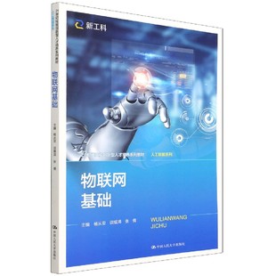 物联网基础 21世纪技能创新型人才培养系列教材·人工智能