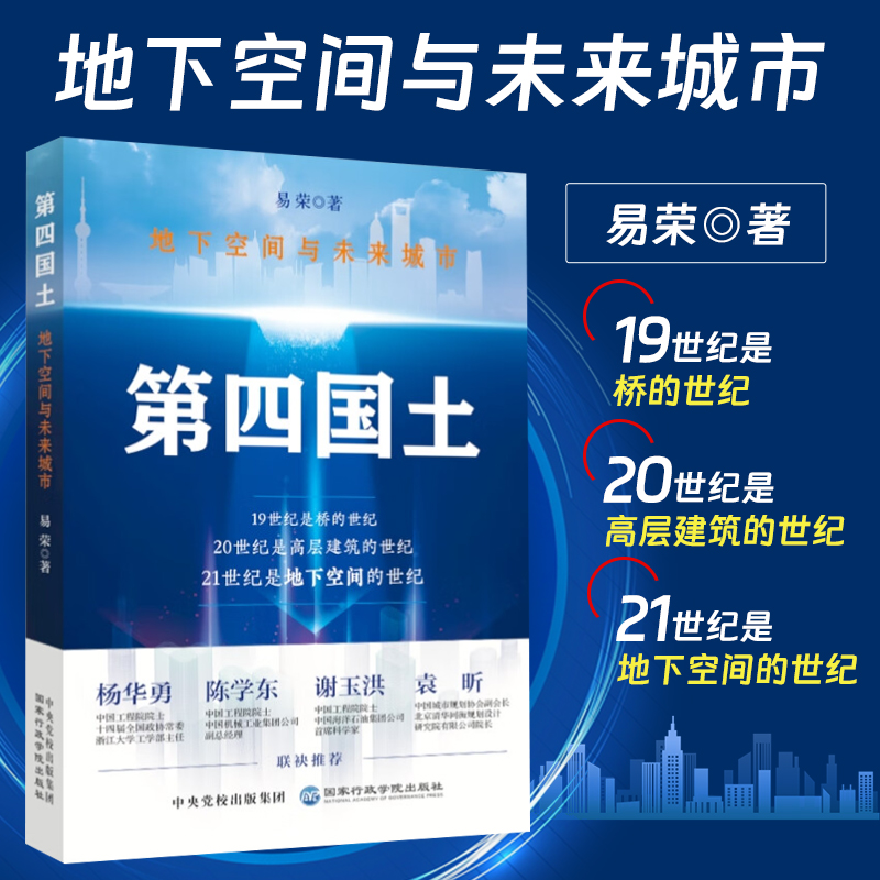 现货正版第四国土:地下空间与未来城市易荣国家行政学院出版社 9787515027326科学指引城市高质量开发利用构建未来城市新模型-封面