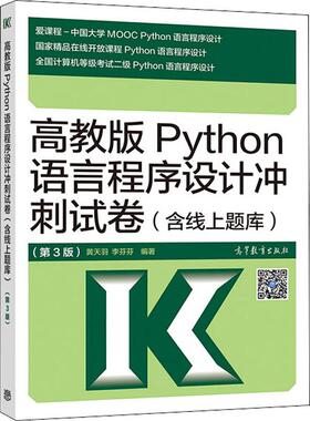 高教版Python语言程序设计冲刺试卷(含线上题库)(第3版) 编程从入门到实战程序设计基础语言安装数据分析代码编写教程深度学习正