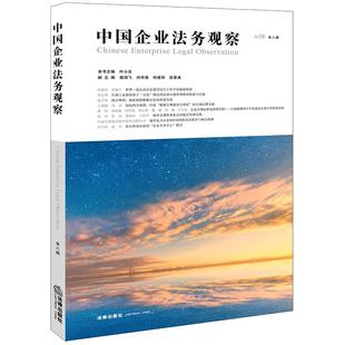 叶小忠 第八辑 解决法律问题 反映企业法务领域新理论成果实践经验和工作技术 社 2025新书 法律出版 中国企业法务观察