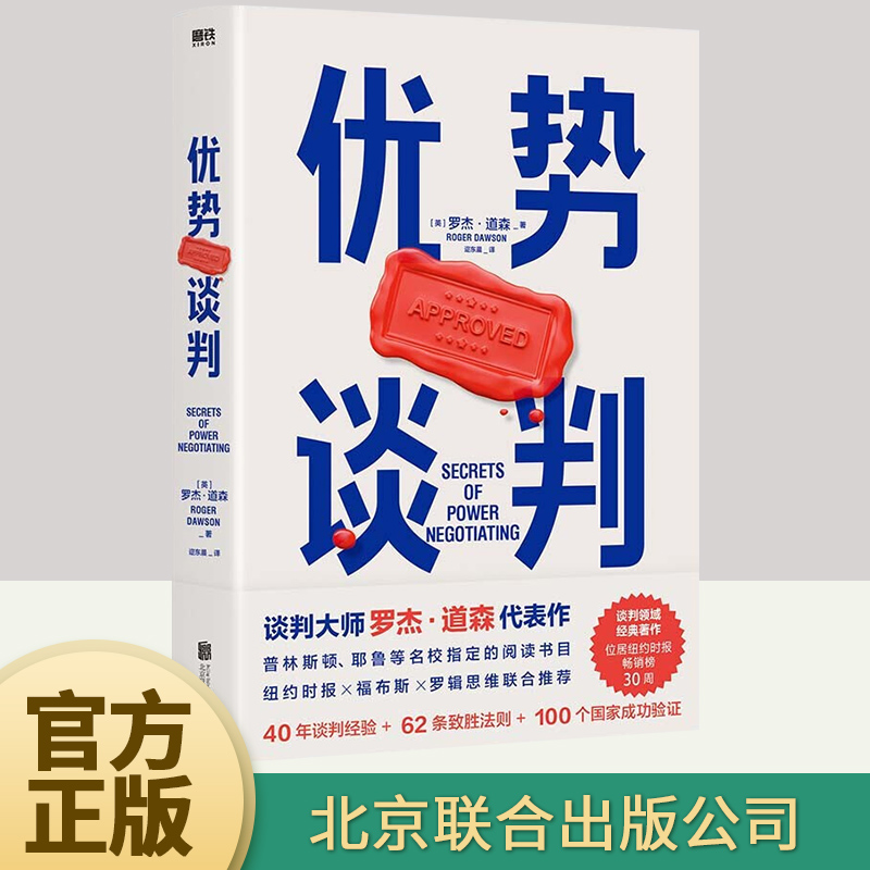 【官方正版】优势谈判 罗杰·道森著 销售说服秘籍40年谈判经验33条销售攻略把东西卖给任何人的销售经典营销管理书籍