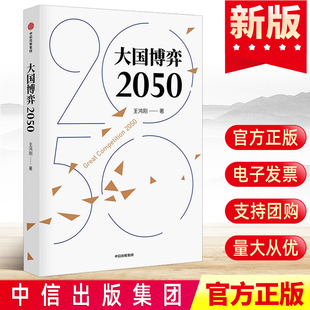 中信出版 王鸿刚著 社 世界经济运势竞合 新局未来全球政策预测形势分析图书籍 现货正版 政治冲突悲剧百年变局下 大国博弈2050