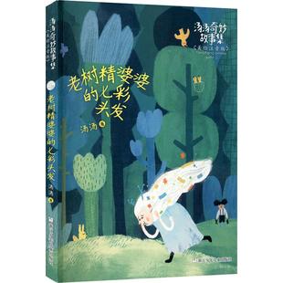 七彩头发 浙江少年儿童出版 美绘注音版 小学生课外读物 社9787559716149 汤汤奇妙故事集 老树精婆婆