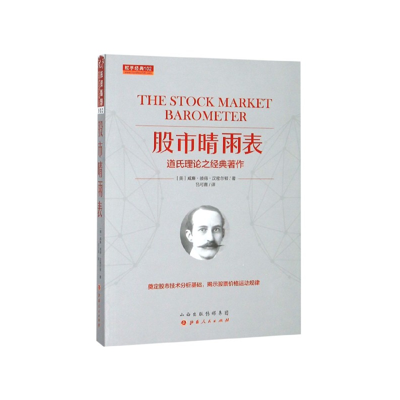 股市晴雨表(道氏理论之经典著作)/舵手经典